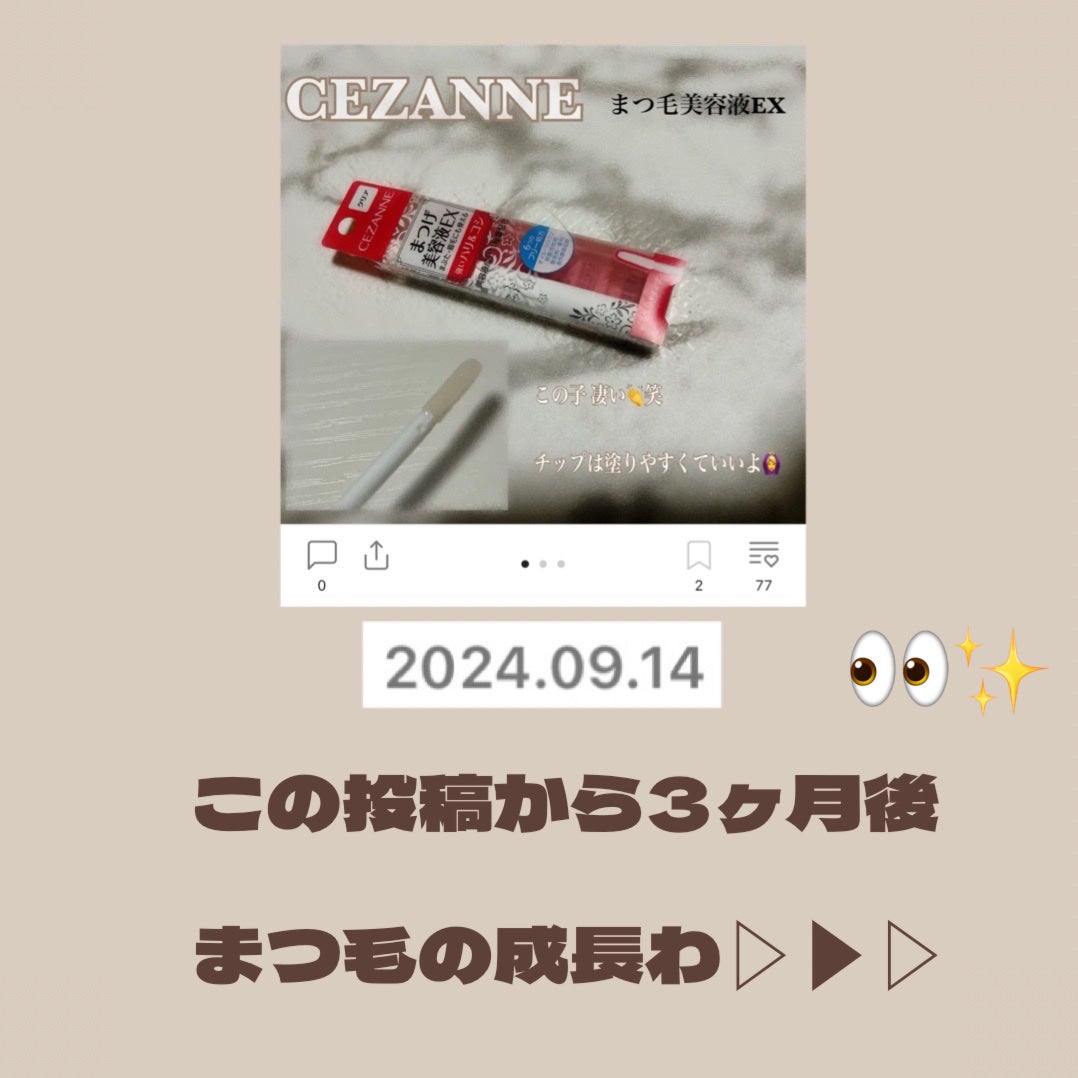 まつげ美容液EX/CEZANNE/まつげ美容液を使ったクチコミ(1枚目)