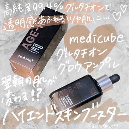 グルタチオングロウアンプル/MEDICUBE/美容液を使ったクチコミ(1枚目)