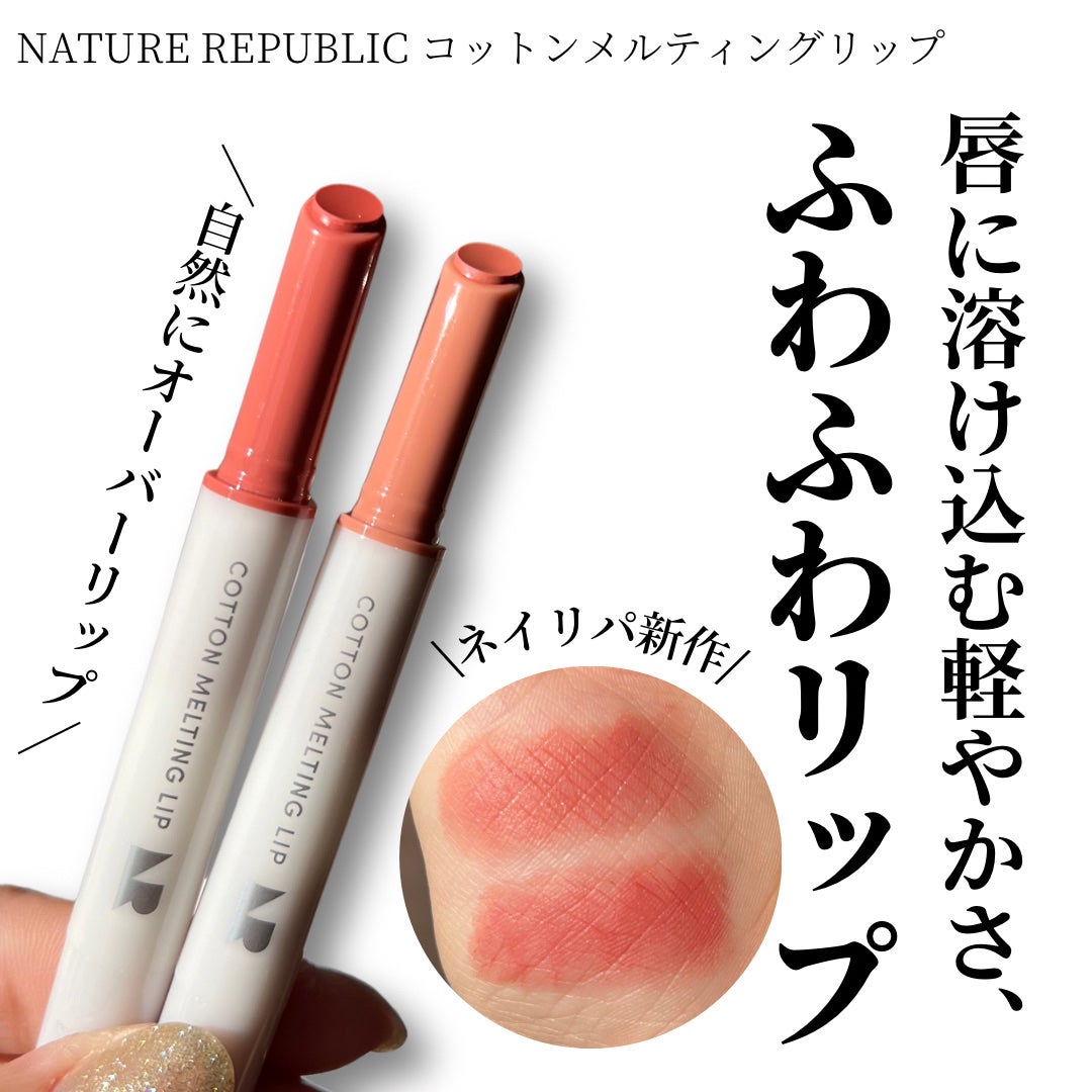 コットンメルティングリップ/ネイチャーリパブリック/口紅を使ったクチコミ(1枚目)
