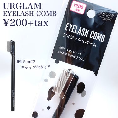 UR GLAM    EYELASH COMB/U R GLAM/メイクブラシを使ったクチコミ（2枚目）