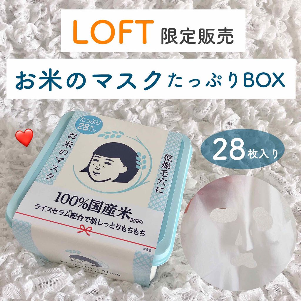 お米のマスク/毛穴撫子/シートマスク・パックを使ったクチコミ(1枚目)