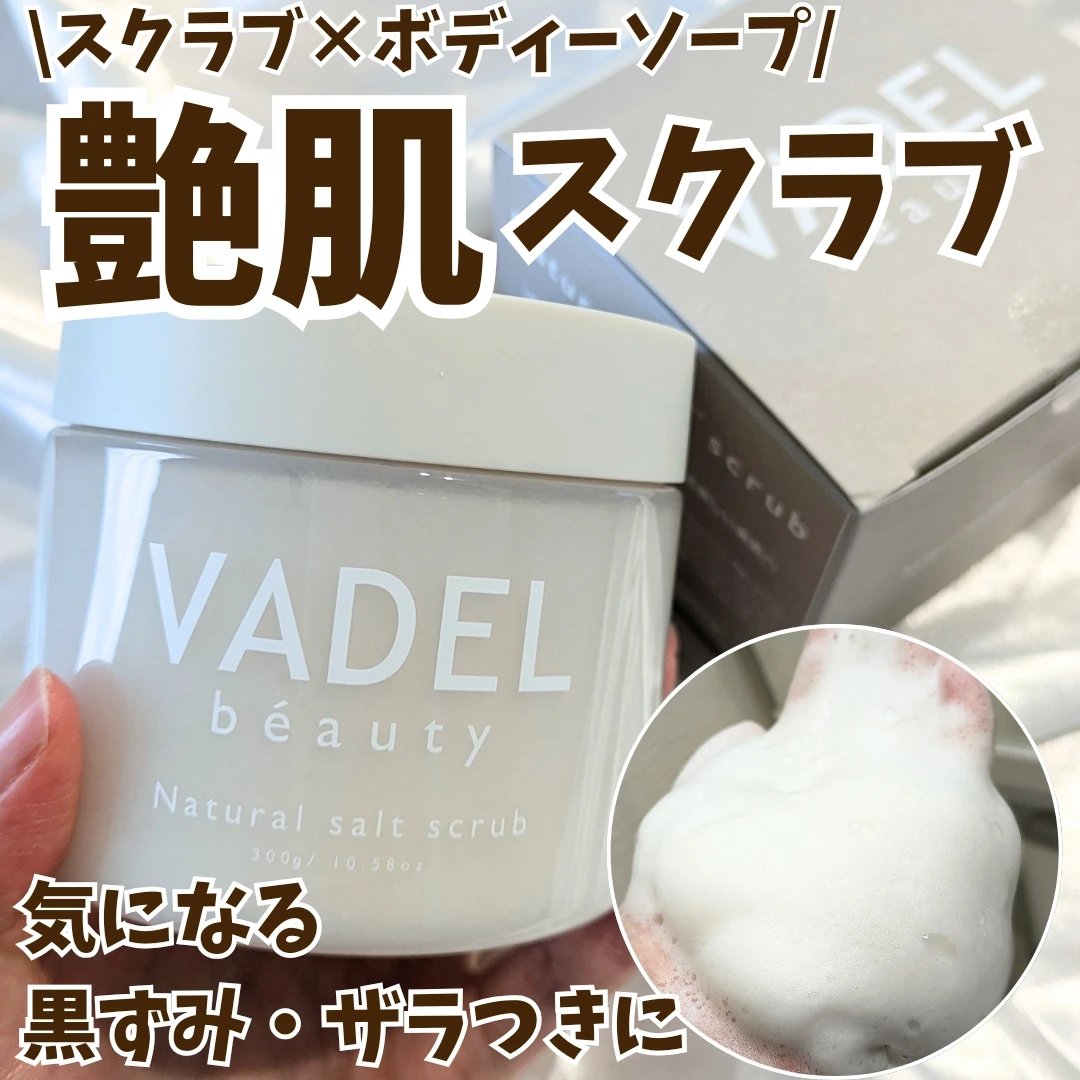 Natural salt scrub/VADEL beauty/ボディスクラブを使ったクチコミ（1枚目）
