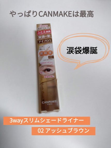 3wayスリムシェードライナー/キャンメイク/リキッドアイライナーを使ったクチコミ(1枚目)