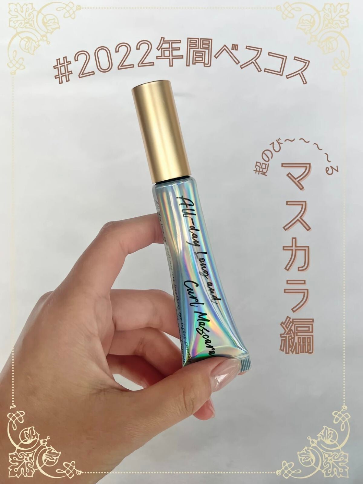 オールデイ ロング アンド カール マスカラ/Milk Touch/マスカラを使ったクチコミ(1枚目)