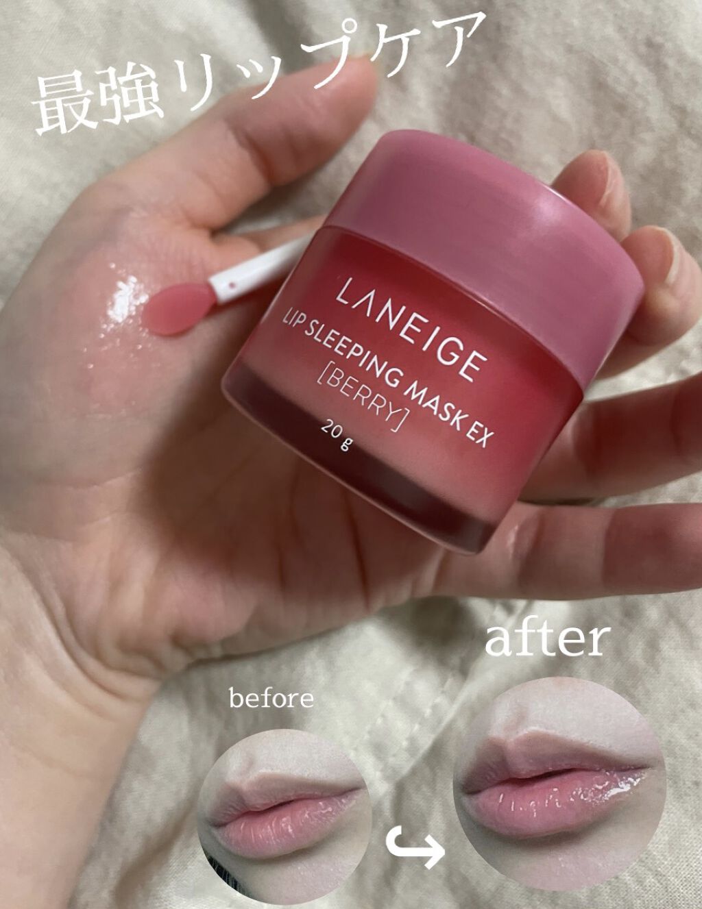 リップスリーピングマスク/LANEIGE/リップバームを使ったクチコミ（1枚目）