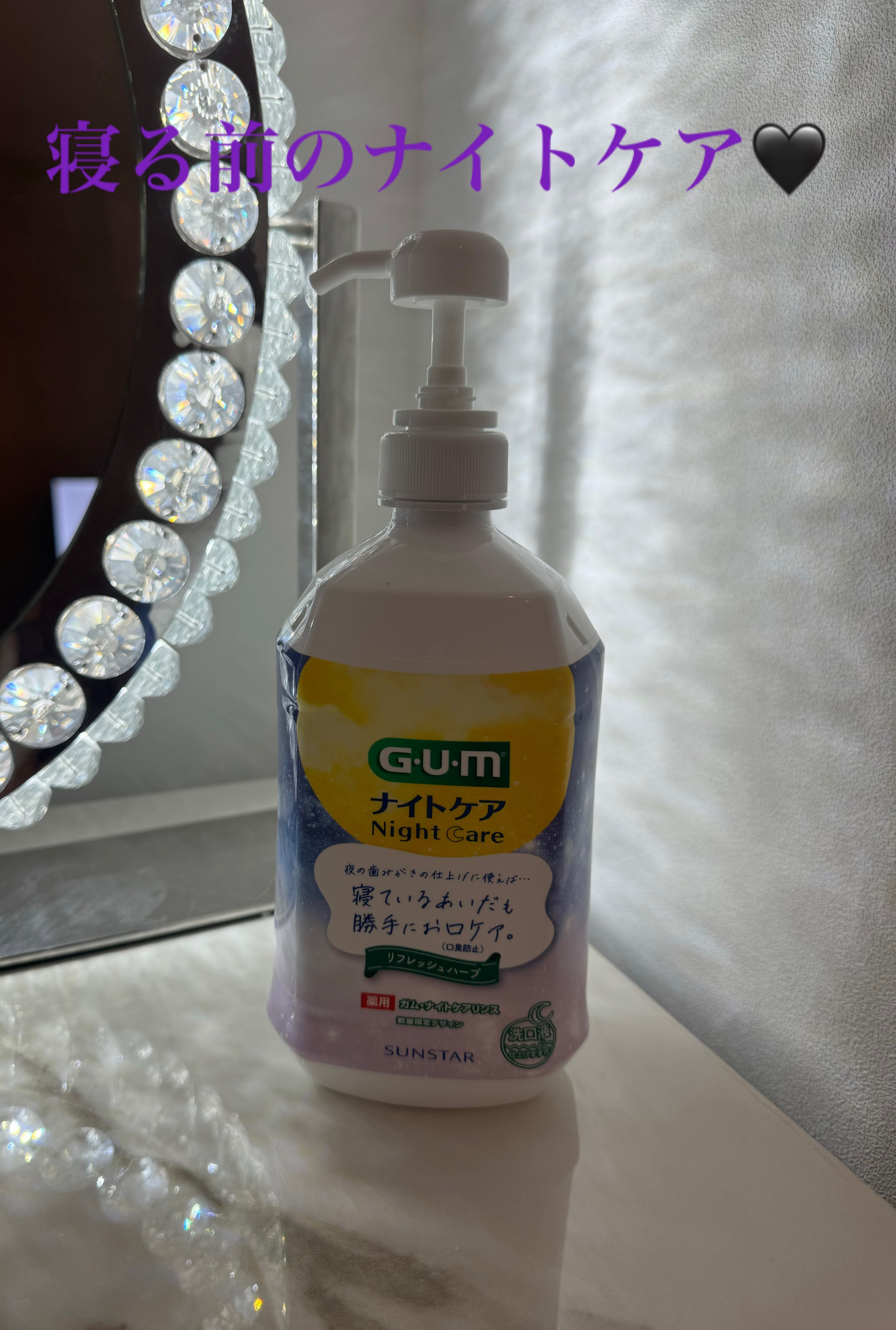 デンタルリンス ナイトケア ナイトハーブタイプ/GUM/マウスウォッシュ・スプレーを使ったクチコミ（1枚目）