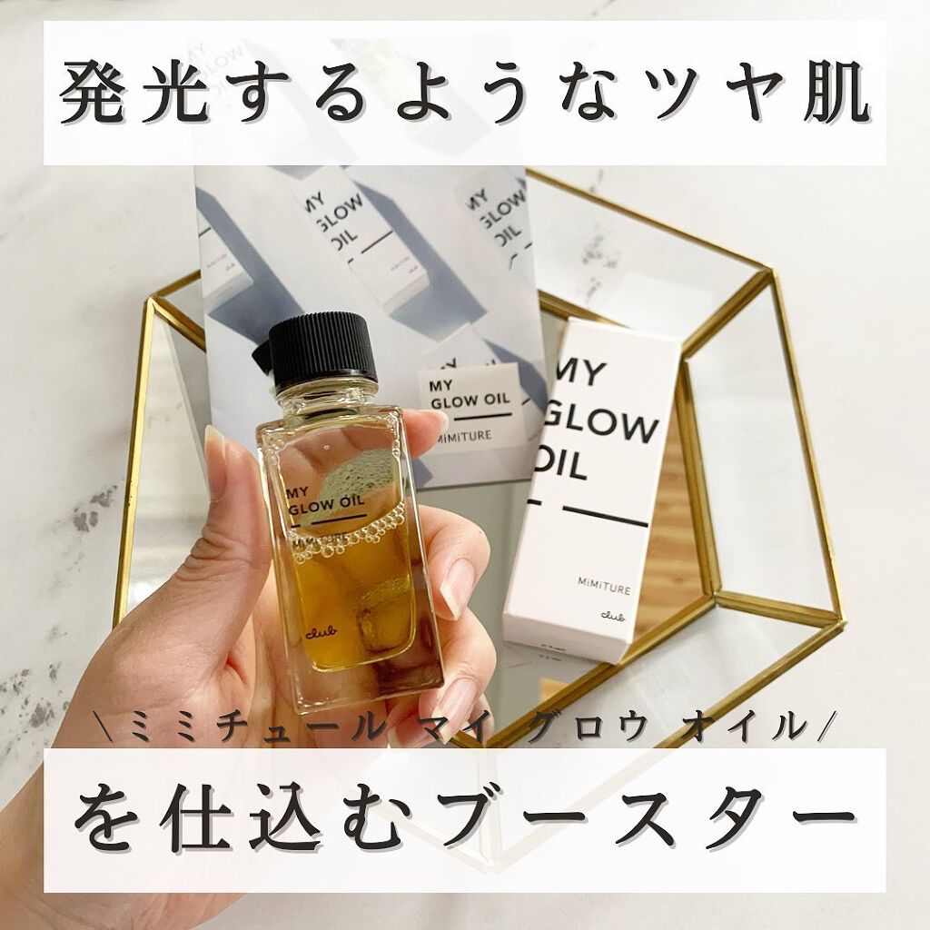 ミミチュール マイ グロウ オイル/クラブ/ブースター・導入液を使ったクチコミ（1枚目）