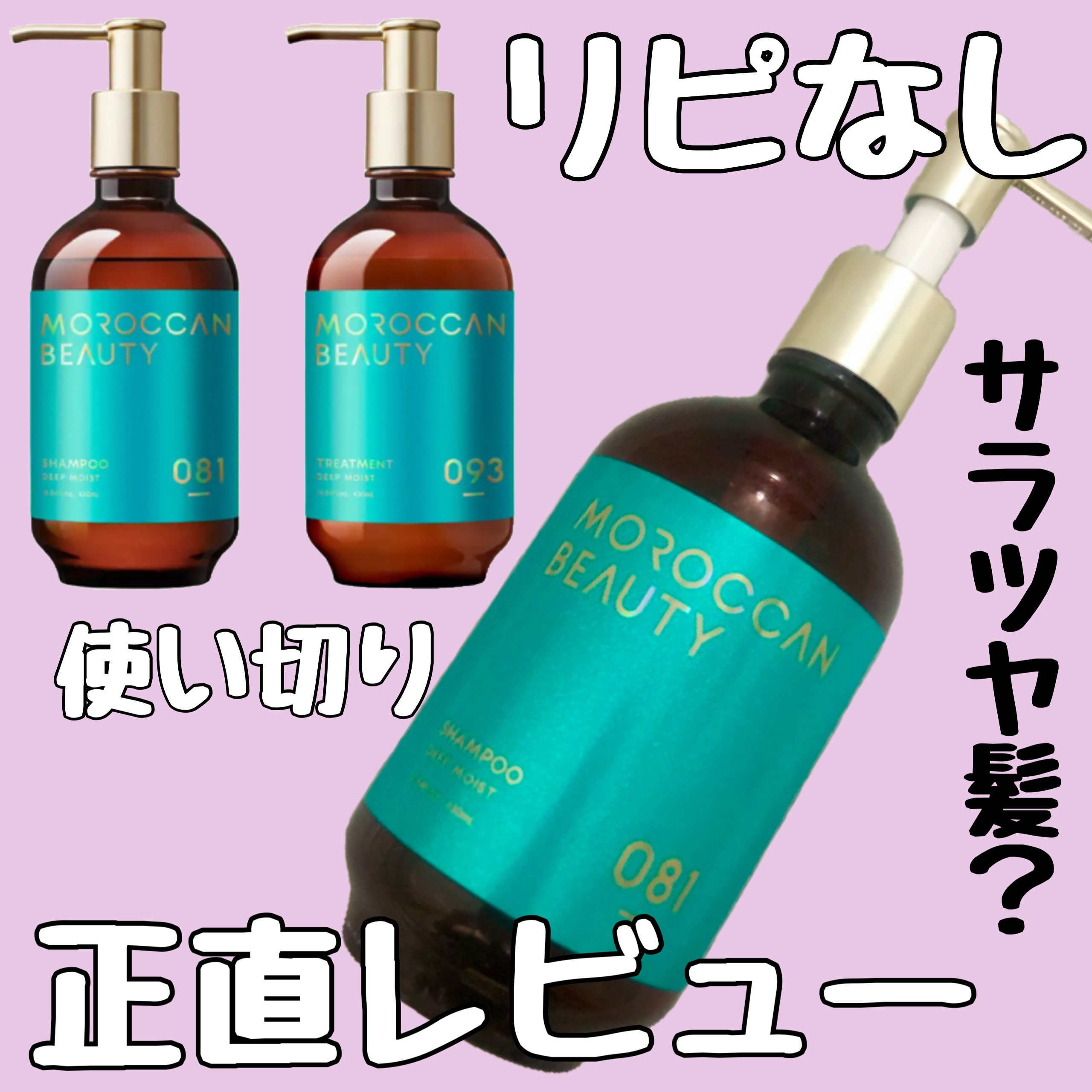 ディープモイスト シャンプー/ ヘアトリートメント/モロッカンビューティ/市販シャンプーを使ったクチコミ（1枚目）