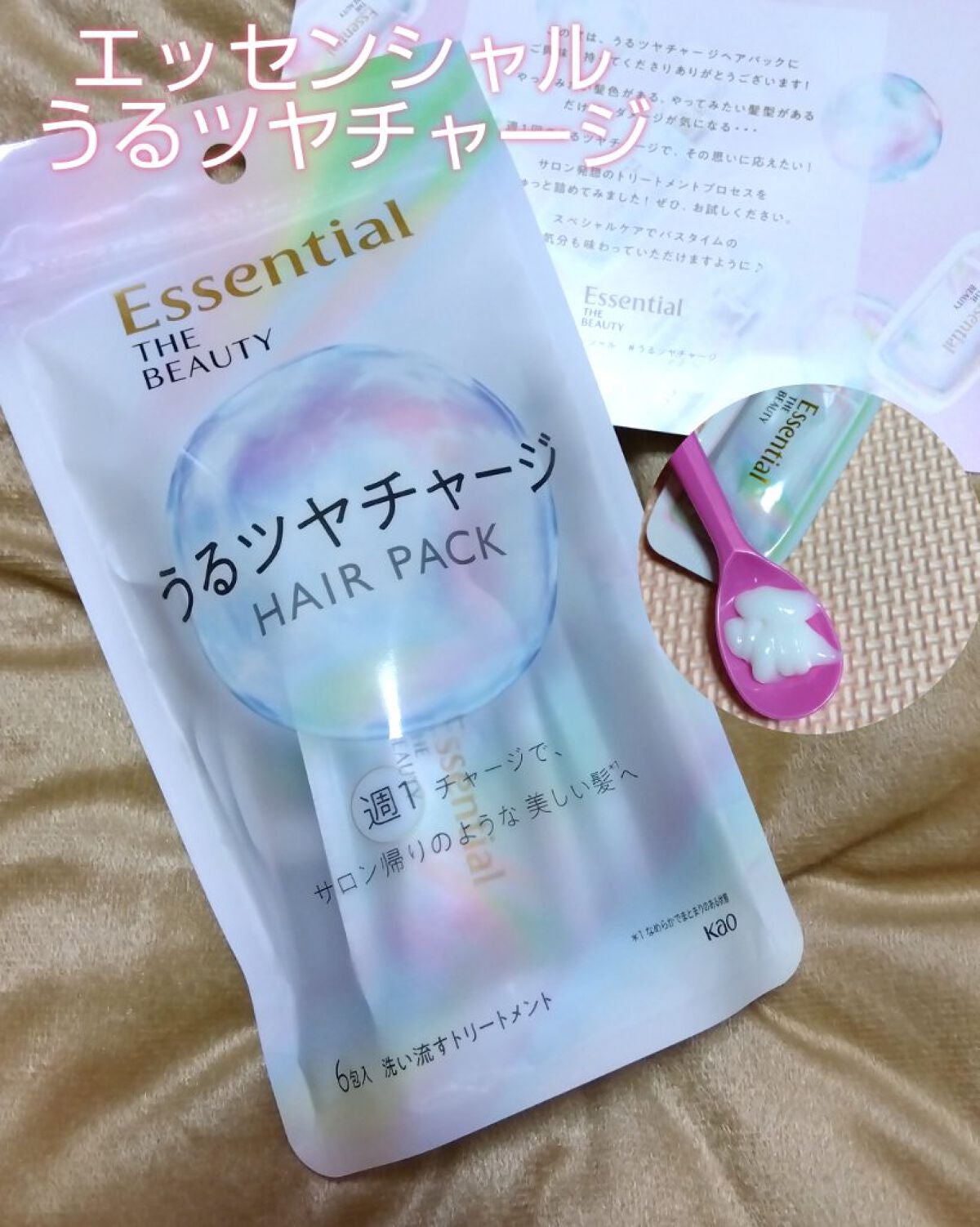 ザビューティ うるツヤチャージヘアパック/エッセンシャル/ヘアマスク・ヘアパックを使ったクチコミ(1枚目)