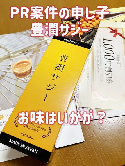 豊潤サジー/フィネス/ドリンクを使ったクチコミ(1枚目)