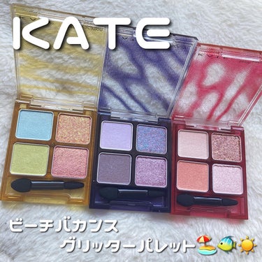 ビーチバカンスグリッターパレット/KATE/アイシャドウパレットを使ったクチコミ（1枚目）