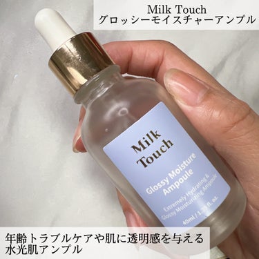 Milk Touch グロッシー モイスチャー アンプルのクチコミ「
⭐︎Milk Touch
グロッシー モイスチャー アンプル


保湿力・水光肌・持続力・浸.....」（2枚目）