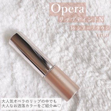 オペラ リップティント N 16 シアーブラウン（新色）/OPERA/口紅を使ったクチコミ（2枚目）