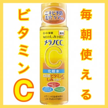 薬用しみ対策 美白化粧水/メラノCC/化粧水を使ったクチコミ（1枚目）