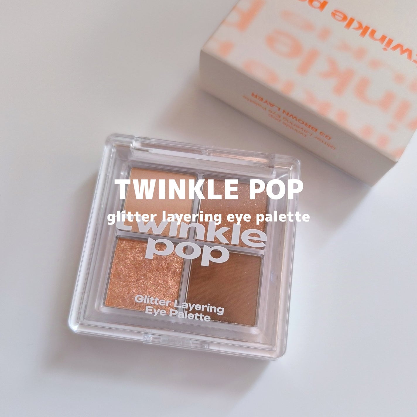 グリッターレイヤリングアイシャドウパレット/TWINKLE POP/アイシャドウパレットを使ったクチコミ(1枚目)