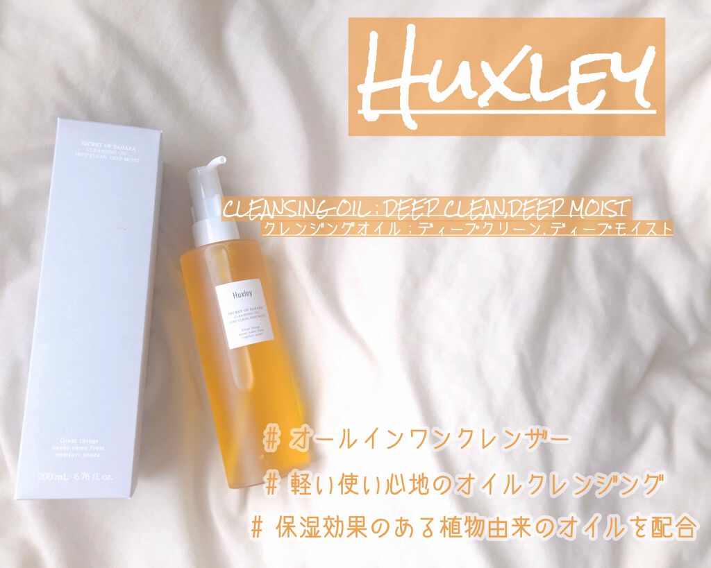 クレンジングオイル ディープクリーン ディープモイスト/Huxley/オイルクレンジングを使ったクチコミ（1枚目）
