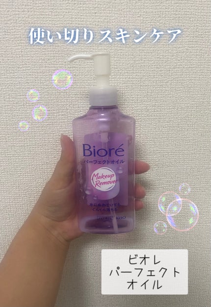 メイク落とし パーフェクトオイル/ビオレ/オイルクレンジングを使ったクチコミ(1枚目)