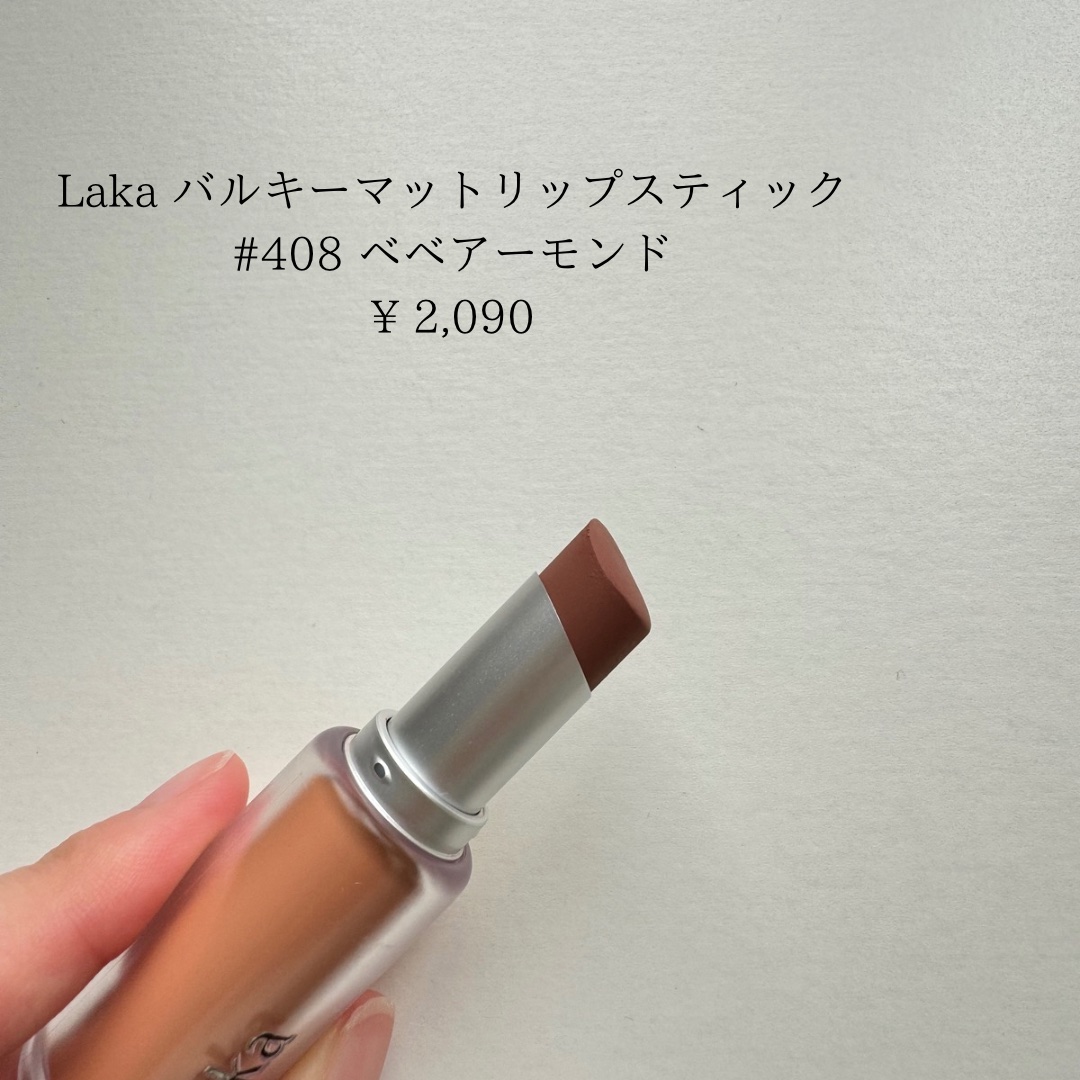 バルキーマットリップスティック/Laka/口紅を使ったクチコミ（2枚目）
