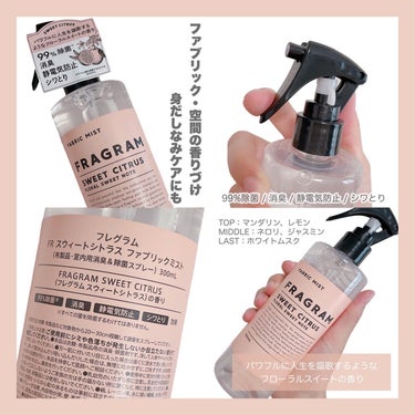 FRAGRAM ファブリックミストのクチコミ「꙳ 

FRAGRAM | フレグラム
❮ スウィートシトラス ファブリックミスト ❯

99.....」（2枚目）