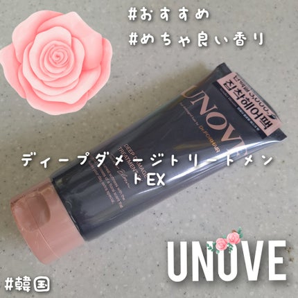 ディープダメージトリートメントEX/UNOVE/洗い流すヘアトリートメントを使ったクチコミ(1枚目)
