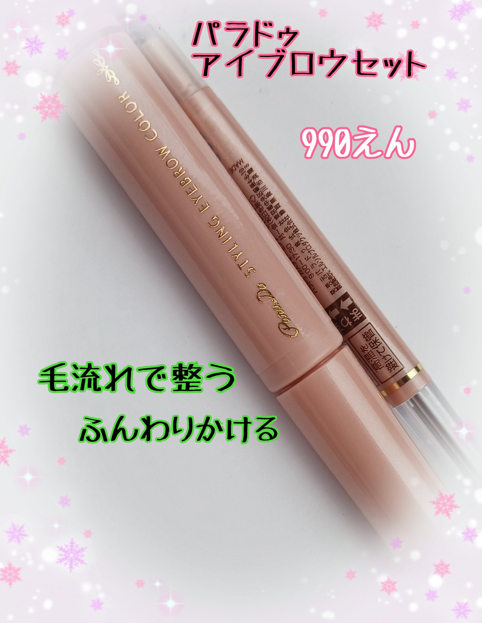 スタイリングアイブロウカラー アイブロウセット BR01 自然な茶色/パラドゥ/眉マスカラを使ったクチコミ（1枚目）