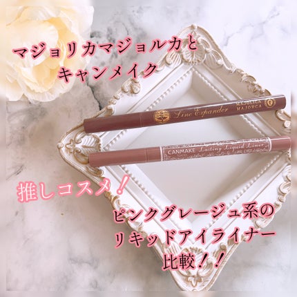 ラスティングリキッドライナー/キャンメイク/リキッドアイライナーを使ったクチコミ(1枚目)