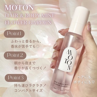 MOTON ヘア&ボディミスト FLOWER GARDENのクチコミ「＼自信を纏う、香水ミスト／
－－－－－－－－－－－－－－－－－－－－－－－
▶︎ MOTON .....」（2枚目）