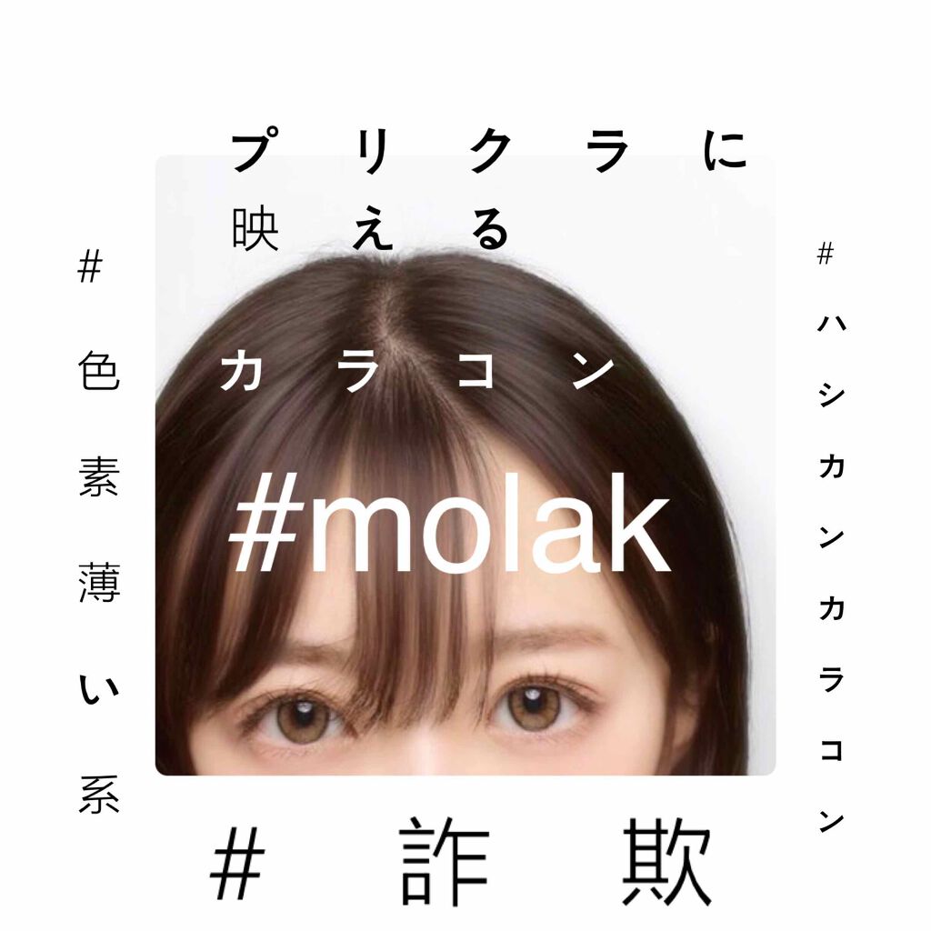 MOLAK 1day/MOLAK/ワンデー（１DAY）カラコンを使ったクチコミ（1枚目）