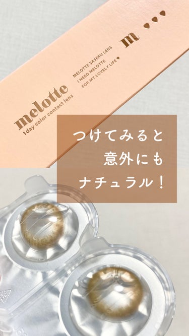 melotte 1day ビーブロンド/melotte/カラーコンタクトレンズを使ったクチコミ（1枚目）