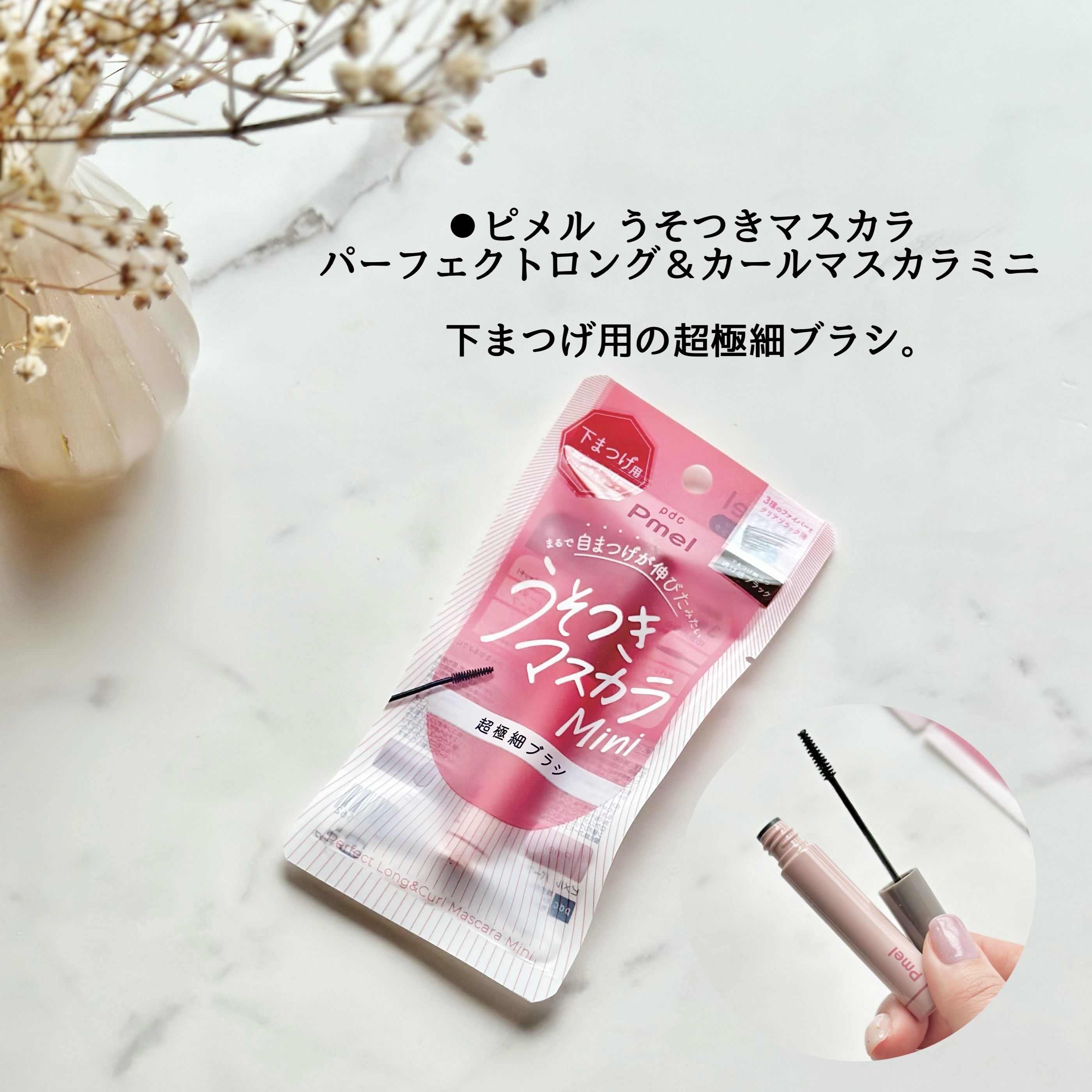 ピメル パーフェクトロング＆カールマスカラ ミニ/pdc/マスカラを使ったクチコミ（2枚目）