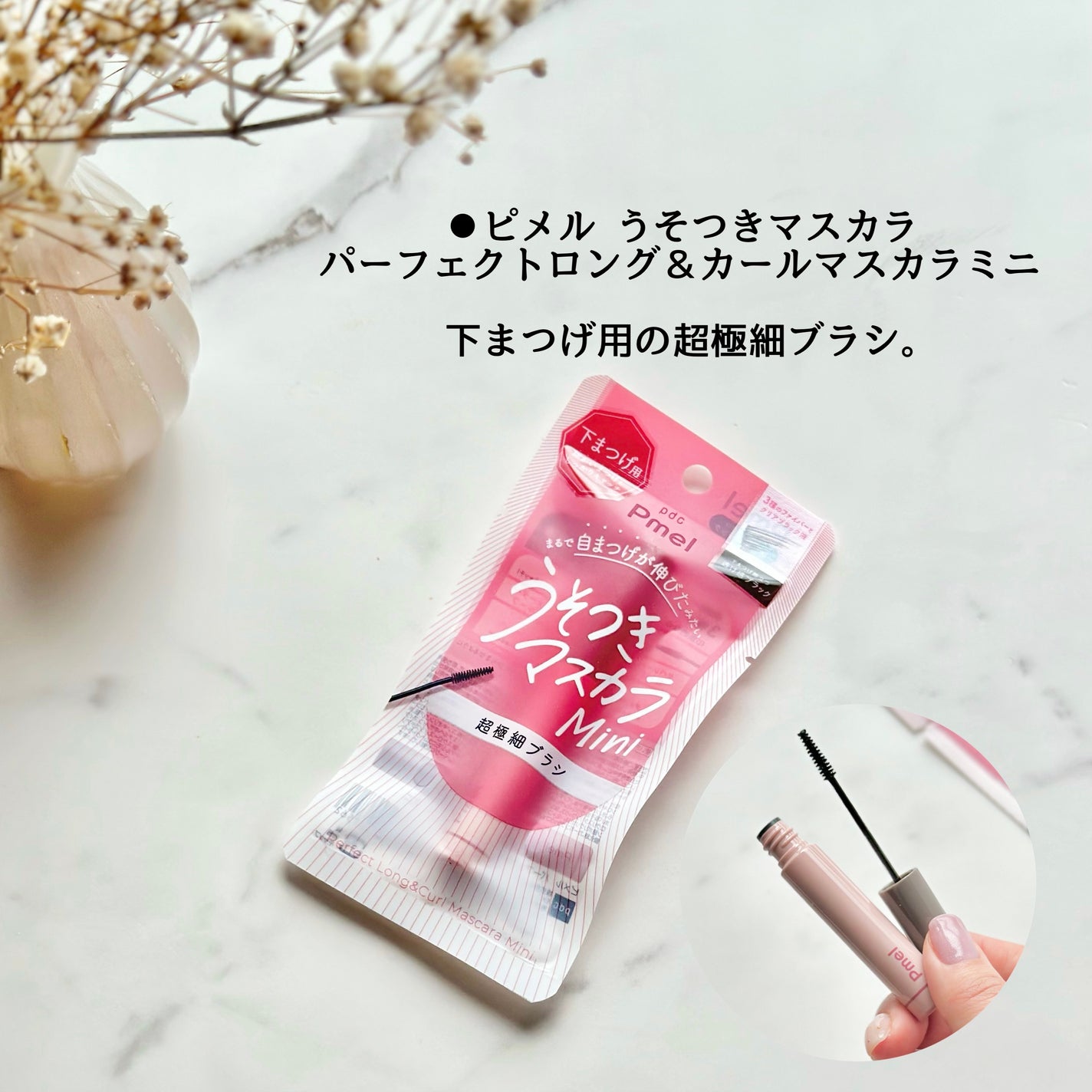 ピメル パーフェクトロング&カールマスカラ ミニ/pdc/マスカラを使ったクチコミ(2枚目)