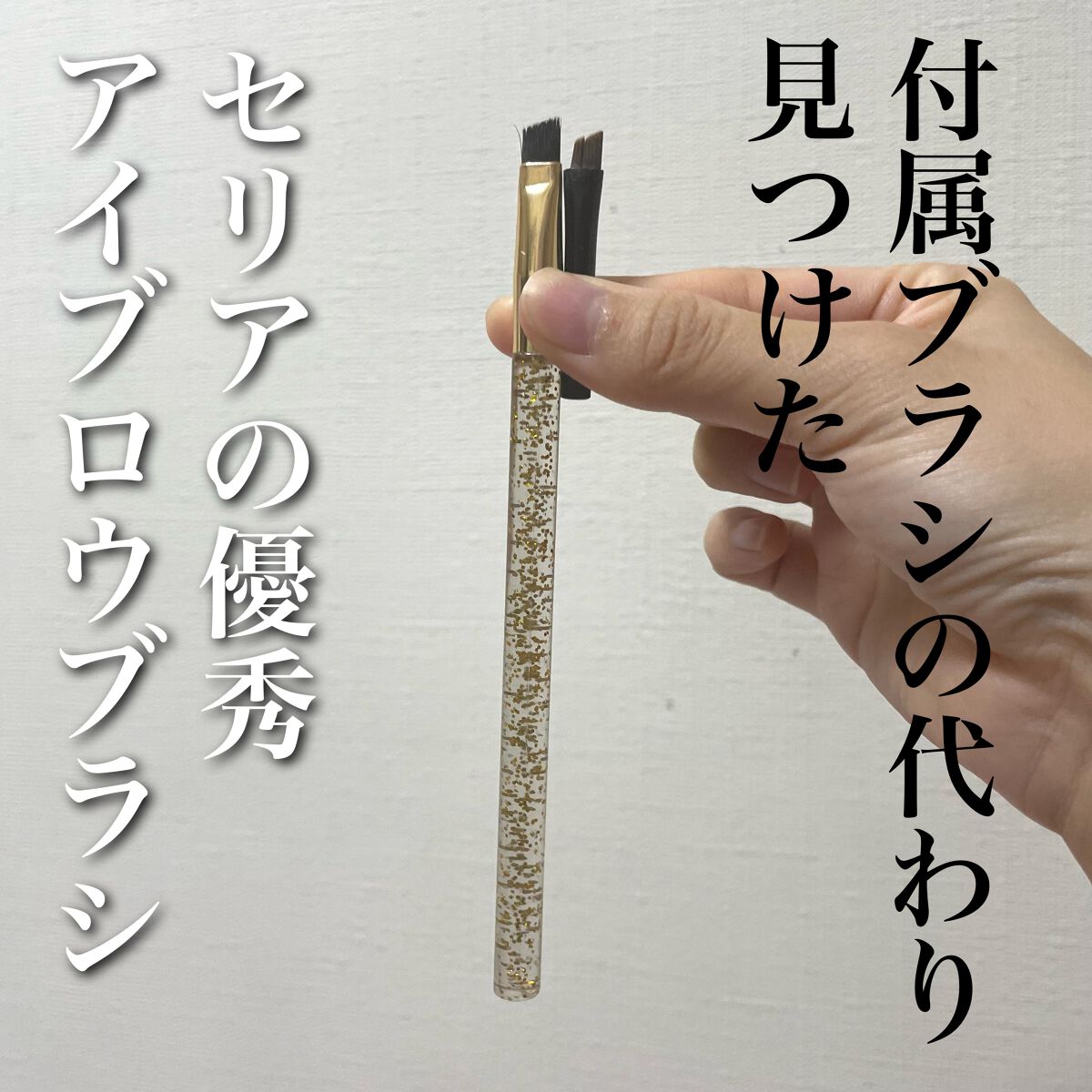 アイブロウブラシ/セリア/メイクブラシを使ったクチコミ（1枚目）