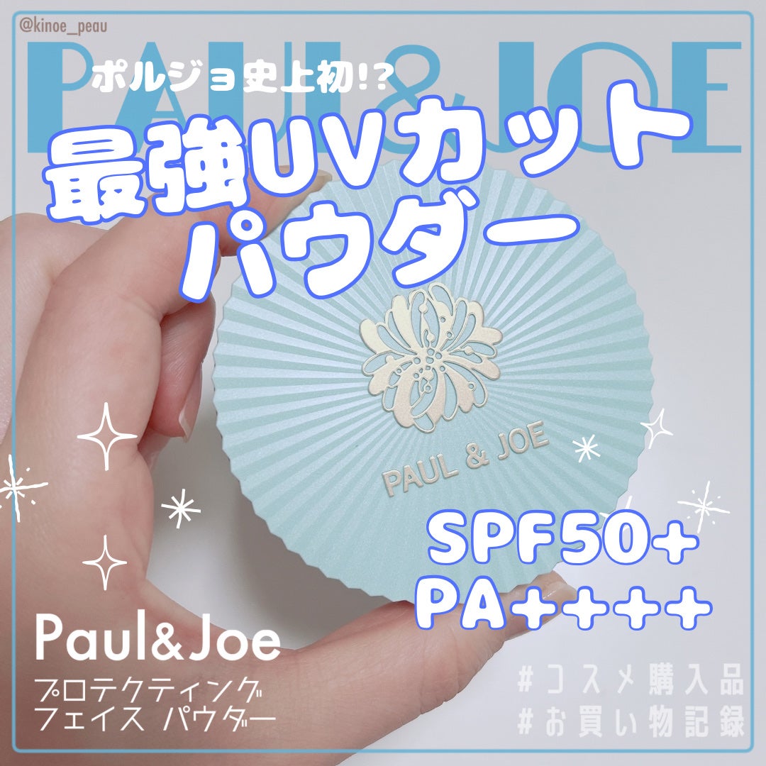 プロテクティング フェイス パウダー/PAUL & JOE BEAUTE/プレストパウダーを使ったクチコミ(1枚目)