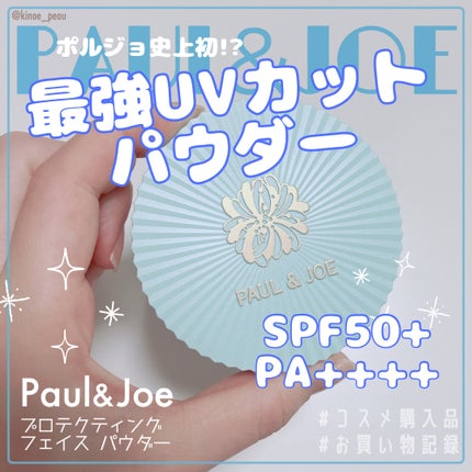 プロテクティング フェイス パウダー/PAUL & JOE BEAUTE/プレストパウダーを使ったクチコミ(1枚目)