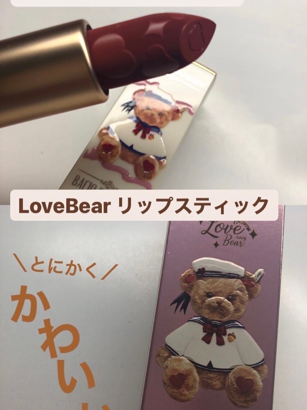 Love Bear リップスティック ツヤタイプ/FlowerKnows/口紅を使ったクチコミ(1枚目)