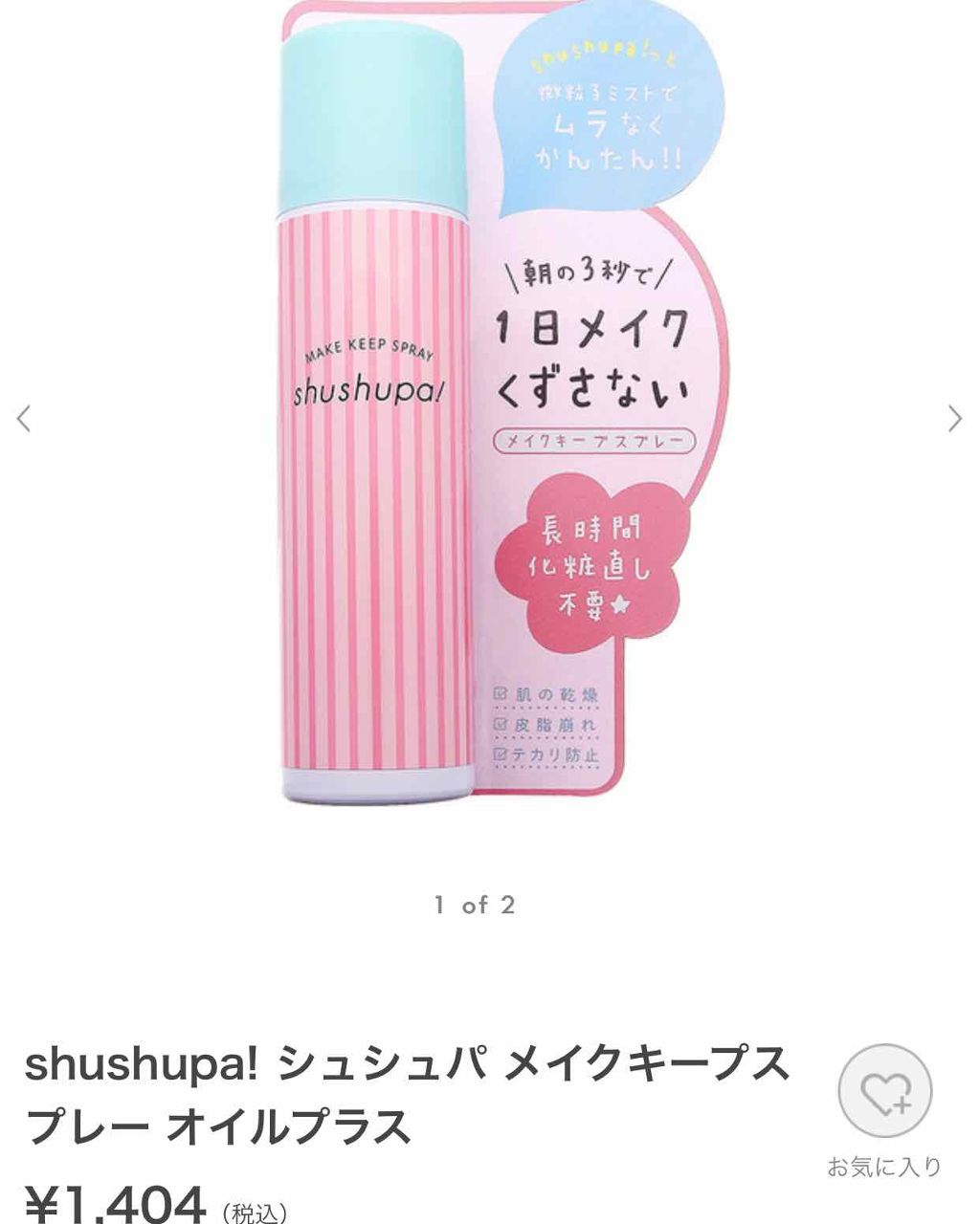 メイクキープスプレー/shushupa!/ミスト状化粧水を使ったクチコミ（2枚目）