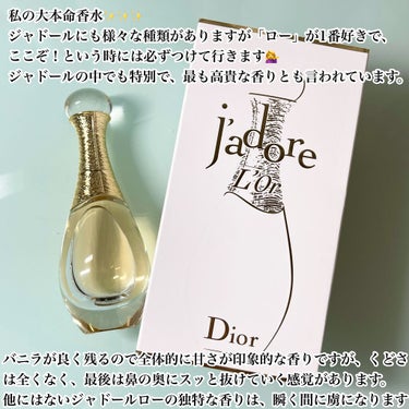 Dior ジャドール ローのクチコミ「✽.｡.:*・私の大本命香水✽.｡.:*・ﾟ

DIOR   ジャドール　ローです！！

私の.....」（2枚目）
