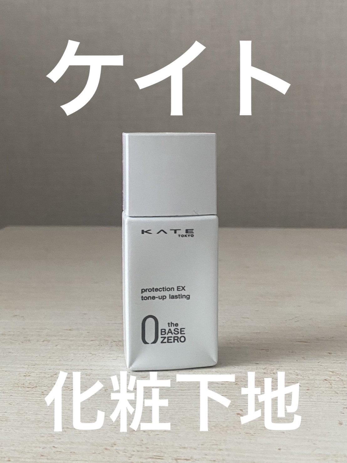 プロテクションエキスパート（トーンアップラスティング）/KATE/化粧下地を使ったクチコミ（2枚目）