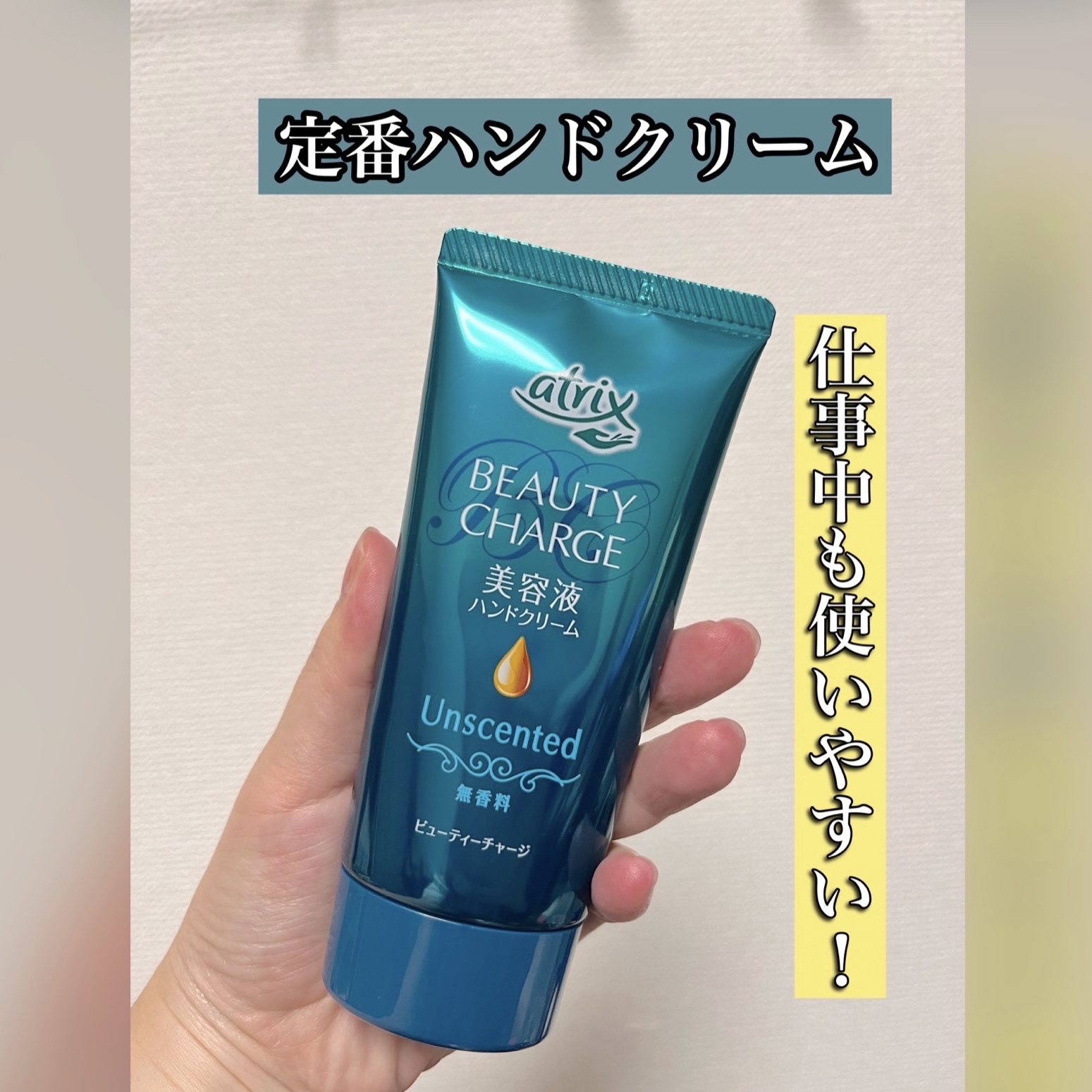 ビューティーチャージ 無香料/アトリックス/ハンドクリームを使ったクチコミ（1枚目）