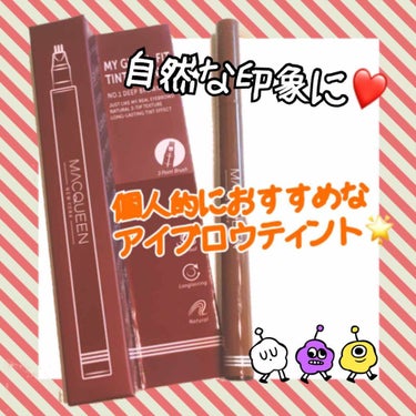 初投稿❣️

今回おすすめしたいのはこちら💁‍♀️
「マックイーンニューヨークのマイラインフィットティントブロウ」
何がすごいってこのフォークみたいな形のアイブロウティント🌟

ベタ塗りじゃないから凄く