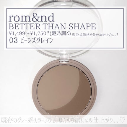 ベターザンシェイプ/rom&nd/シェーディングを使ったクチコミ(2枚目)