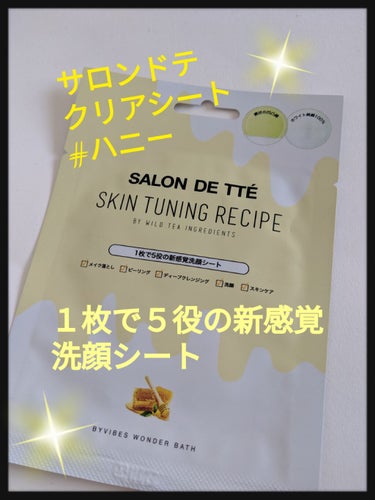 SALON DE TTÉ  (サロンドテ)ハニーエディション/WONDER BATH/ピーリングを使ったクチコミ（1枚目）