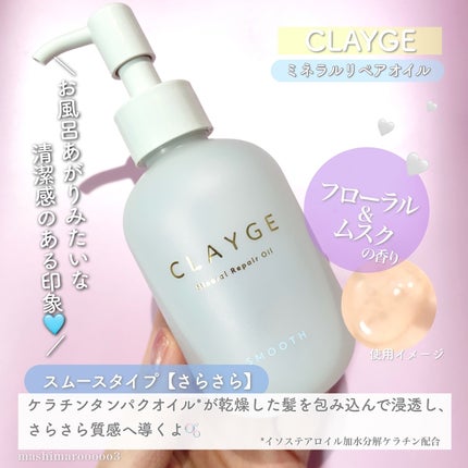 ミネラルリペアオイル モイスト/CLAYGE/ヘアオイルを使ったクチコミ(3枚目)