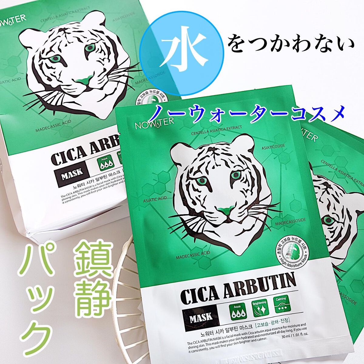 シカアルブチンマスク/NOWATER/シートマスク・パックを使ったクチコミ（1枚目）