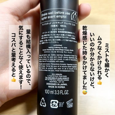 shu uemura アンリミテッド メイクアップ フィックス ミストのクチコミ「自分用メモ📝

────────────

shu uemura　
アンリミテッド メイクアッ.....」（2枚目）