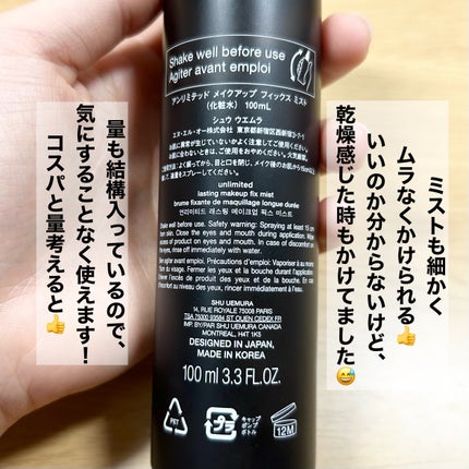 アンリミテッド メイクアップ フィックス ミスト/shu uemura/フィックスミストを使ったクチコミ(2枚目)