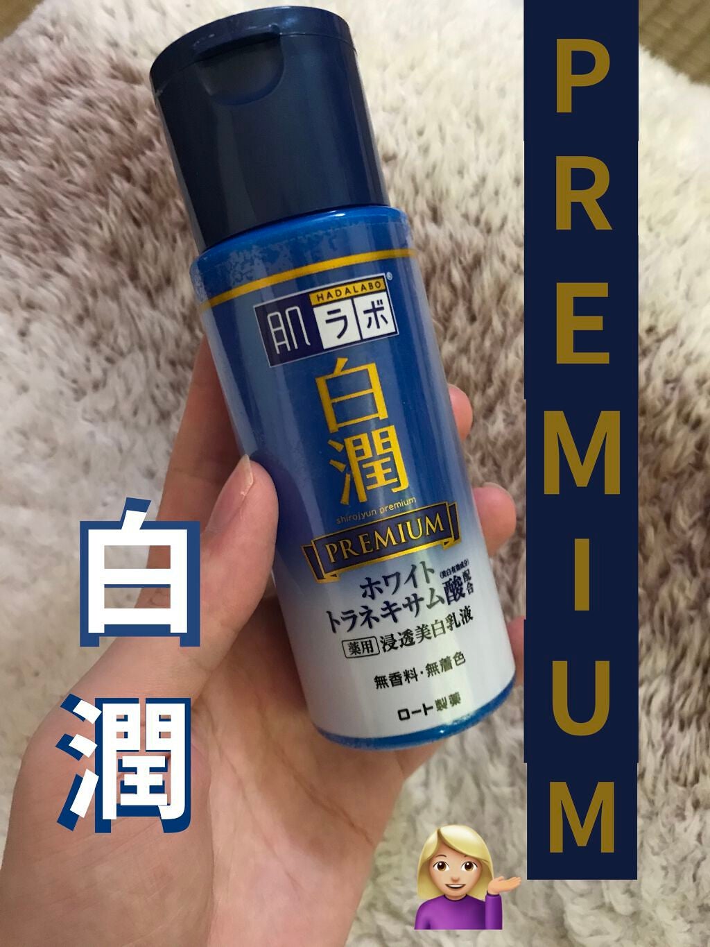 白潤プレミアム 薬用浸透美白乳液/肌ラボ/乳液を使ったクチコミ(1枚目)