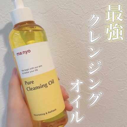ピュア クレンジング オイル/manyo/オイルクレンジングを使ったクチコミ(1枚目)