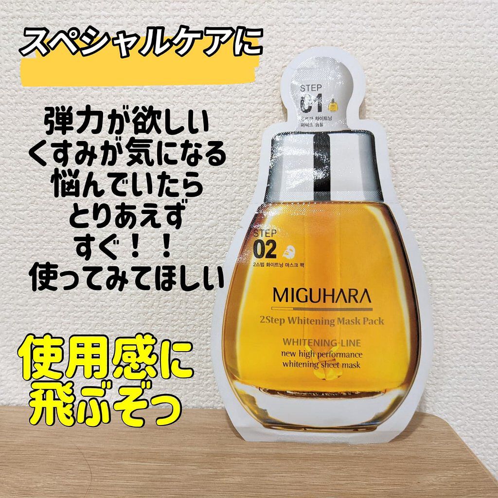 Big3 Step Whitening Mask Pack/MIGUHARA/シートマスク・パックを使ったクチコミ（1枚目）