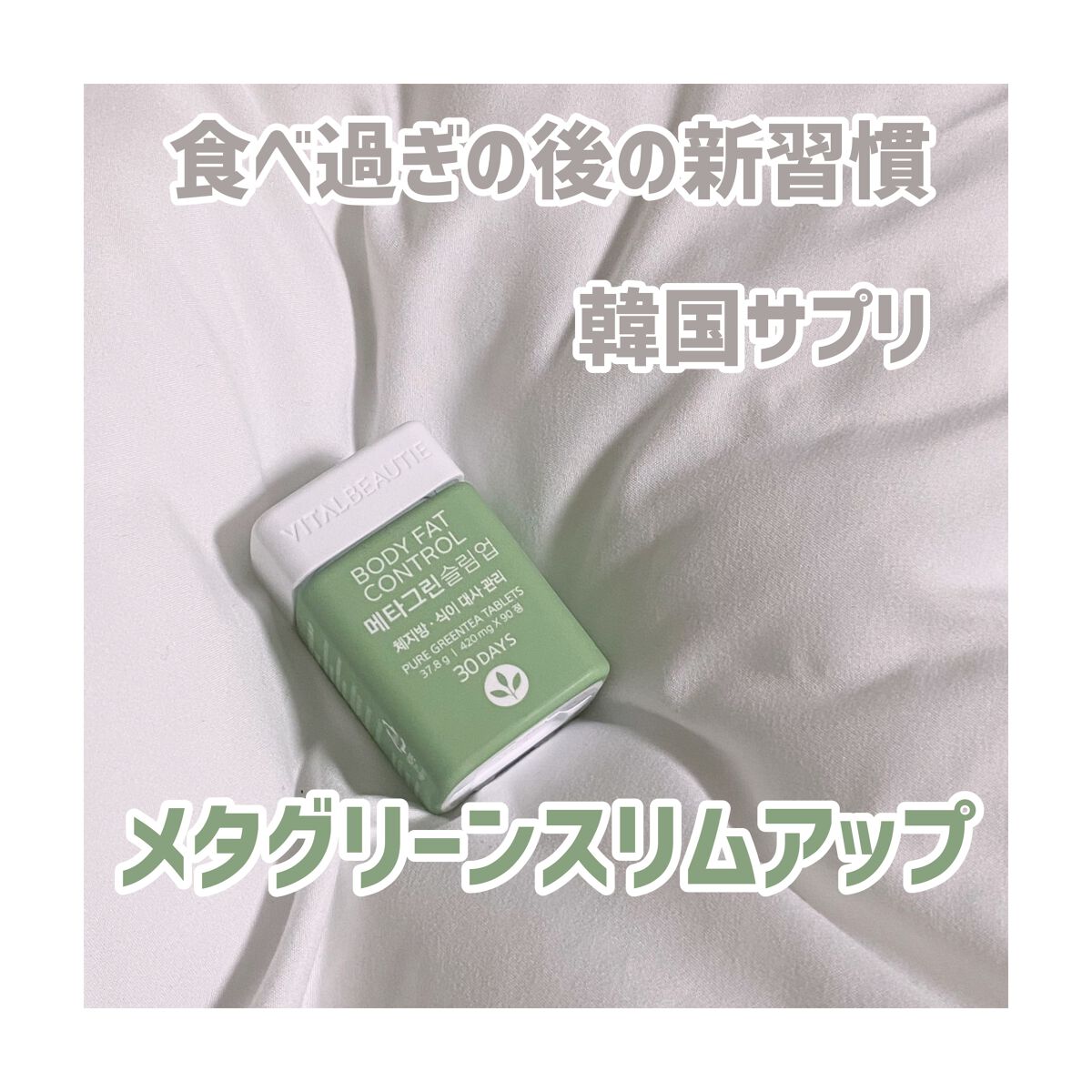 バイタルビューティー💚メタグリーンスリムアップ

よく見ているユーチューバーが飲んでいて気になっていたこの商品…
信頼できるアモーレのブランドだし、
カテキンならお茶の成分だし🍵
飲み続けても体に負担をかけない、安心安全という部分が気に